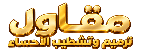 مقاول ترميم منازل وفلل بالأحساء والهفوف | شركة ترميم موثوقة